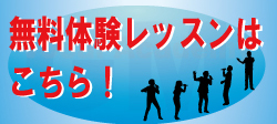 無料体験レッスンはこちら!